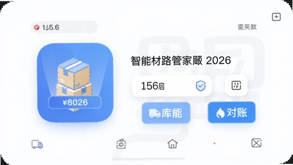 材路管家app 2026版智能库存与对账功能预览图