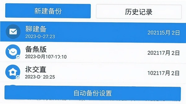 聊天记录免费微备份安卓版主界面,顶部显示“新建备份”“历史记录”两个按钮,中部列出最近备份的聊天名称和日期,底部有“自动备份设置”入口,整体界面以蓝白配色为主,清晰简洁