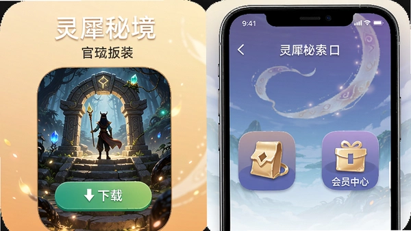 灵犀秘境app官方正版下载安装界面,手机屏幕显示秘境探索入口、下载按钮和会员中心图标