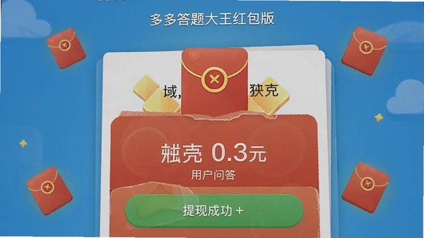 多多答题大王红包版用户问答界面,手机屏幕上显示提现成功0.3元截图,背景是答题闯关页面,红包图标点缀,画风清晰简洁,无乱码文字