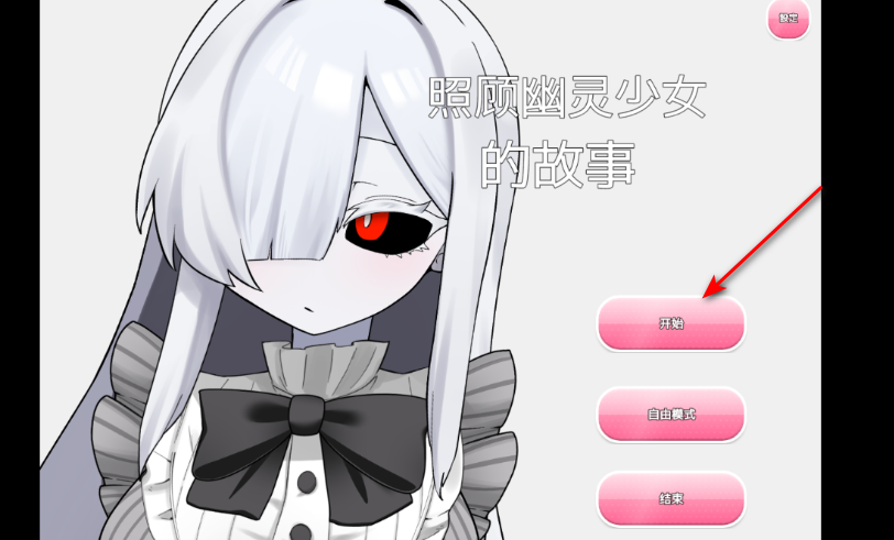 照顾幽灵少女手游最新版 照顾幽灵少女手游最新版