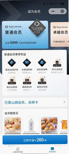 山姆会员商店官方平台 会员办理 操作界面 预览图