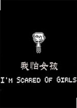 ����Ů�����԰�(Im Afraid of Girls)v1.2���°�