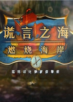 ����֮��3:ȼ�պ���������(Sea of Lies 3: Burning Coast)v1.2�ٷ���