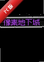 ���ص��³�PC��(Pixel Dungeon)v2.5.2������