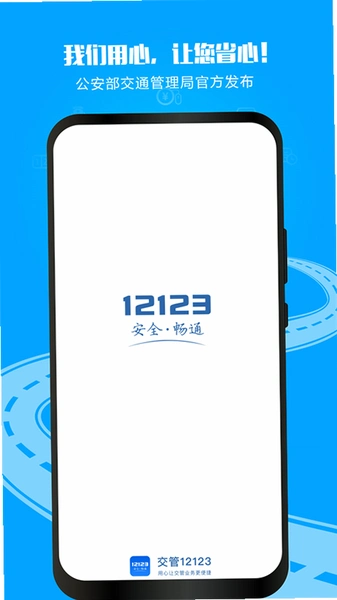 12123����app���ذ�װ�����ͼ
