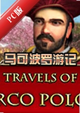 ���ɲ����μǵ��԰�(The Travels of Marco Polo)v2.5�����