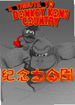 �������Donkey Kong Reminiscence pc��v2.1���临�̰�