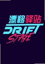 Ư����վDriftStop���԰�v3.2.1�ٷ���