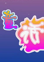 ����ͯ������ͯ�����԰�v2.4.1�ٷ���