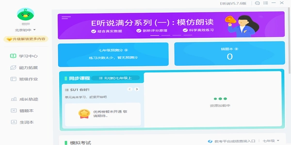 e听说中学学生端 跟读评分界面 截图