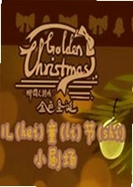 ��ɫʥ��Golden Christmas���԰�v2.1.0��ɫ��