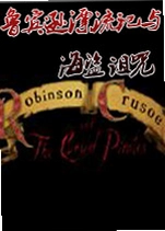 ³��ѷƯ�����뺣������Robinson Crusoe  the Curse of Pirates���԰�����v1.2.3����Ӳ�̰�