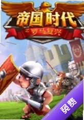 �۹�:�����Ĵ�˵Imperium Romanorum���԰�����v2.4.1�ٷ���