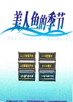 ������ļ���Mermaid Season pc��v1.0.2�ٷ���