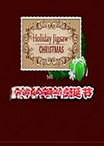 ����ƴͼ:ʥ����Holiday Jigsaw: Christmasv1.2�ٷ���