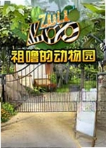 ����Ķ���԰Zuru Zoo pc��v2026�ٷ���