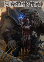 ������ʲ:����Ash of Godsv1.2.8���İ�