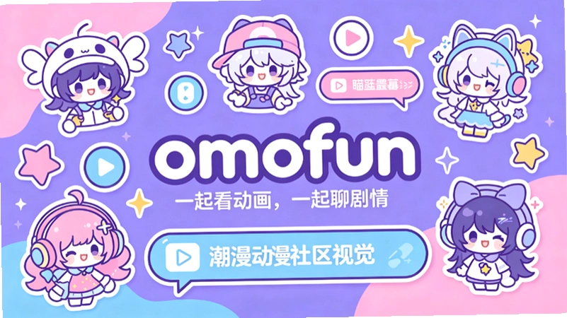 omofun动漫在哪看?这款深色系动漫追番工具追番体验拉满 omofun动漫在哪看?这款深色系动漫追番工具追番体验拉满