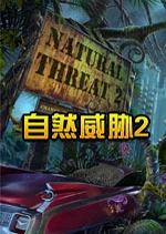 ��Ȼ��в2Natural Threat 2�ٷ���v1.0.3���İ�