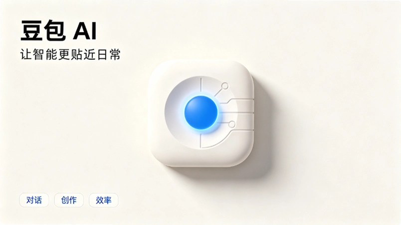 豆包AI助手为什么突然这么火?实测体验后找到了答案 豆包AI助手为什么突然这么火?实测体验后找到了答案