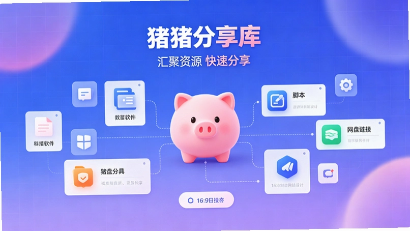 猪猪软件库和猪猪分享库是什么关系?用它找软件这一周的真实体验 猪猪软件库和猪猪分享库是什么关系?用它找软件这一周的真实体验