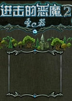 �����Ķ�ħ2Attack of the Demons 2���İ�v1.0.8�ٷ���