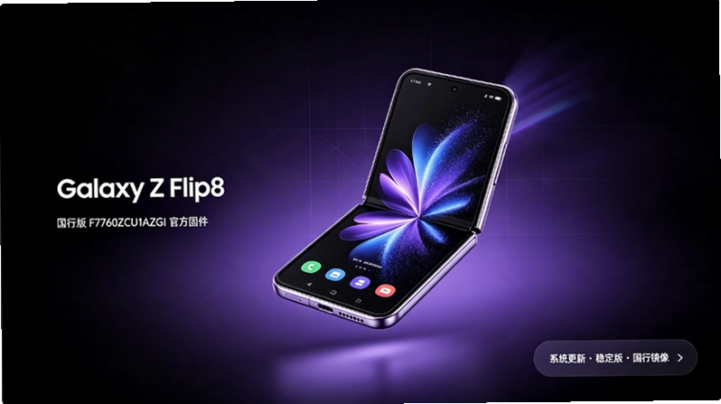 ����Galaxy Z Flip8���а�F7760ZCU1AZGI�̼��������汾�ź�����������֪