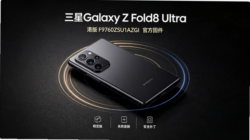 ����Galaxy Z Fold8 Ultra�۰�F9760ZSU1AZHI�̼���������̨����в���