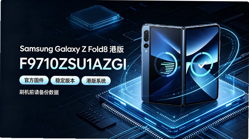 ����Galaxy Z Fold8�۰�F9710ZSU1AZHI�̼��������汾�������̨�����