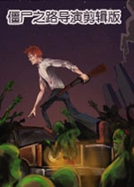 ��ʬ֮·:���ݼ�����Zombie Road: Directors Cutv2.1.0 �ٷ���