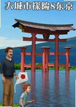 ����֮��8:����Tokyo City Tour 8���İ�v2.4.1�ٷ���
