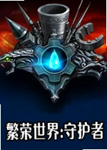 ��������:�ػ���Defenders of the Prosperous Worldv2.8.1�ٷ���