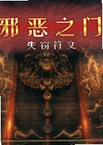 а��֮��:ʧ�Է���Evil Gates: Stolen Runesv1.2.3�ٷ���