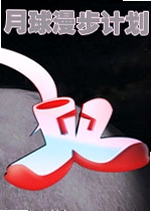 ���������ƻ�(Moonwalk Project)v2.4.1�ٷ���