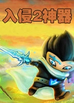 ����2����(Invasion 2 Artifacts)v3.2.1�ٷ���