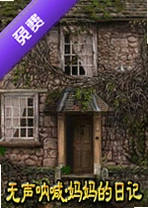 ���µ�����:������ռ�Secret of the Past: Moms Diary���İ�v1.2.0 �ٷ���