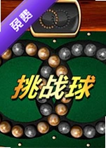 ��ս��ChallengeBall pc��v3.2.1�ٷ���