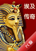 ��������1PC��Egyptian Legend 1v1.0��ɫ��