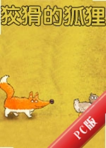 �ƻ��ĺ���PC��SlyFoxv1.2.4�ٷ���