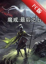 �����뿳ɱ:ħ�����֮��Last Days of the Third Agev3.5��ʽ��