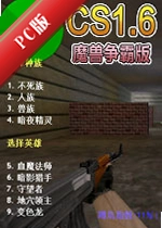 cs1.6ħ�����԰�CS1.6War3v1.0�ٷ���