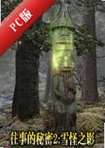 ���µ�����2:ѩ��֮ӰSecrets of the Past 2: Shadow of the Snow Monsterv1.2.3�ٷ���