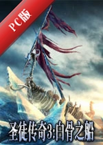 ʥͽ����3:�׹�֮��St. Legend 3v1.2.8 �ٷ���