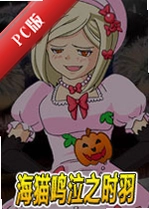 ��è����֮ʱ��Umineko no Naku Koro ni Sakuv1.0.0.3ȫ������ذ�