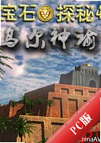 ��ʯ̽��4�ڶ�����PC��v1.0.2�ٷ���