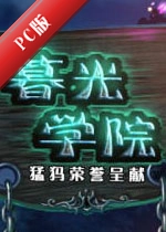 ĺ��ѧԺTwilight Academyv3.2.1�ٷ���