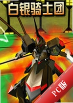 ������ʿ��WhiteKnightSagav2.4.1�ٷ���