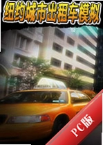 ŦԼ���г��⳵ģ��Taxi Simulator NYCv2026�ٷ���