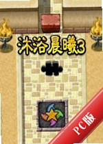 ��ԡ����3Bathed in Dawn 3v3.2.1�ٷ���